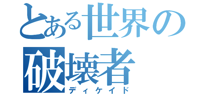 とある世界の破壊者（ディケイド）