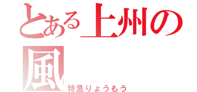 とある上州の風（特急りょうもう）