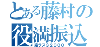 とある藤村の役満振込（箱ラス３２０００）