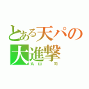 とある天パの大進撃（丸山 司）