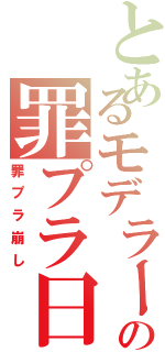 とあるモデラーの罪プラ日記（罪プラ崩し）