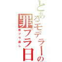 とあるモデラーの罪プラ日記（罪プラ崩し）