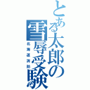 とある太郎の雪辱受験（北海道消防）