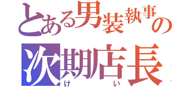 とある男装執事シーシャの次期店長（けい）