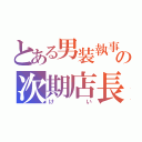 とある男装執事シーシャの次期店長（けい）