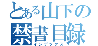 とある山下の禁書目録（インデックス）