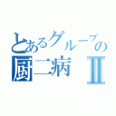 とあるグループでの厨二病Ⅱ（）