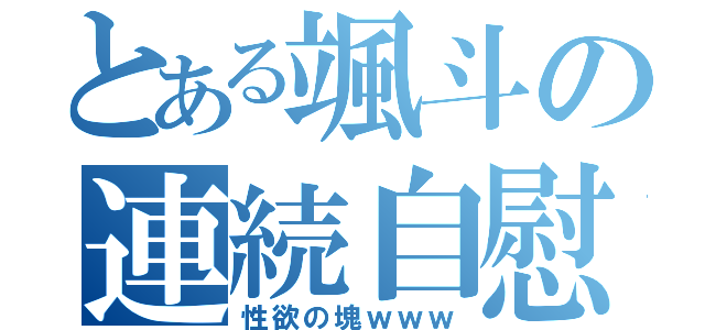 とある颯斗の連続自慰（性欲の塊ｗｗｗ）