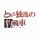 とある独逸の豹戦車（パンター）