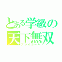 とある学級の天下無双（アンイコール）