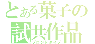 とある菓子の試共作品（プロントタイプ）