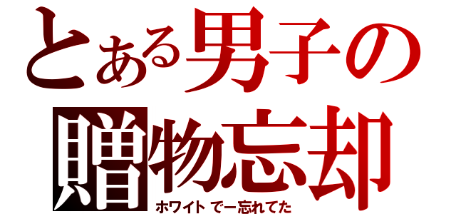 とある男子の贈物忘却（ホワイトでー忘れてた）