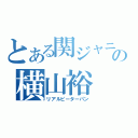 とある関ジャニの横山裕（リアルピーターパン）