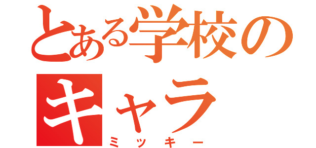 とある学校のキャラ（ミッキー）