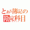 とある簿記の勘定科目（アカウント）