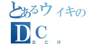 とあるウィキのＤＣ（ＤＣ行）