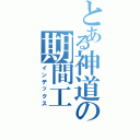 とある神道の期間工（インデックス）