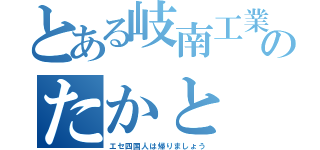 とある岐南工業のたかと（エセ四国人は帰りましょう）