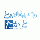 とある岐南工業のたかと（エセ四国人は帰りましょう）