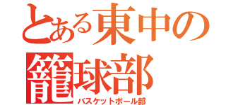 とある東中の籠球部（バスケットボール部）