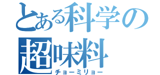 とある科学の超味料（チョーミリョー）