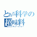 とある科学の超味料（チョーミリョー）