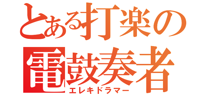 とある打楽の電鼓奏者（エレキドラマー）