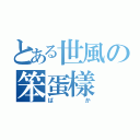 とある世風の笨蛋樣（ばか）