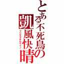 とある不死鳥の凱風快晴（フジヤマボルケイノ）