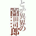 とある異界の宮田司郎（撲殺医者）