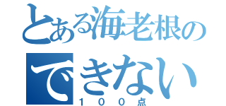 とある海老根のできないは（１００点）