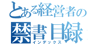 とある経営者の禁書目録（インデックス）