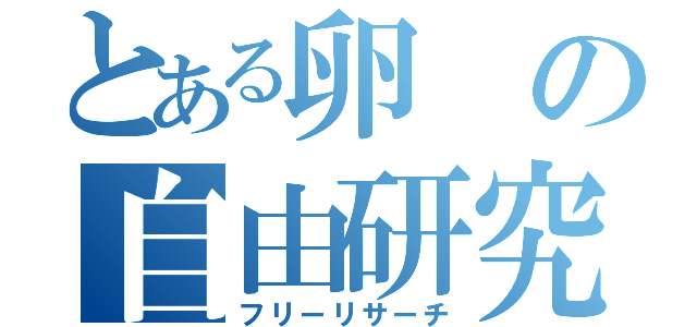 とある卵の自由研究（フリーリサーチ）