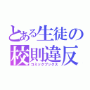 とある生徒の校則違反（コミックブックス）