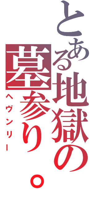 とある地獄の墓参り。（ヘヴンリー）