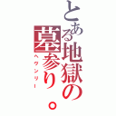 とある地獄の墓参り。（ヘヴンリー）