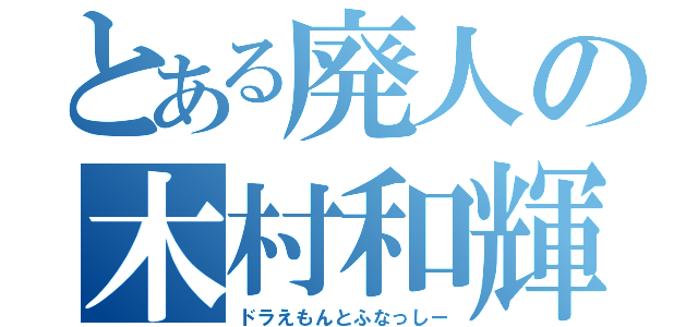 とある廃人の木村和輝（ドラえもんとふなっしー）