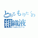 とあるもりたくの組織液（バルサミコソース）