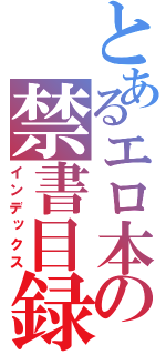 とあるエロ本の禁書目録（インデックス）