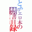 とあるエロ本の禁書目録（インデックス）