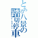 とある八景の踏切停車（レールカンカン）