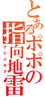 とあるポポの指向地雷（クレイモア）