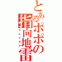 とあるポポの指向地雷（クレイモア）