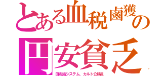とある血税鹵獲の円安貧乏（田布施システム、カルト公務員）