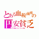 とある血税鹵獲の円安貧乏（田布施システム、カルト公務員）