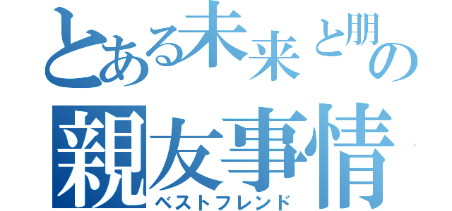 とある未来と朋夏の親友事情（ベストフレンド）