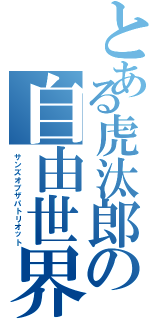 とある虎汰郎の自由世界Ⅱ（サンズオブザパトリオット）