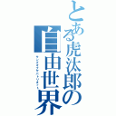 とある虎汰郎の自由世界Ⅱ（サンズオブザパトリオット）