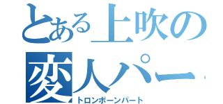 とある上吹の変人パート（トロンボーンパート）