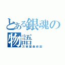 とある銀魂の物語（万事屋最終回）